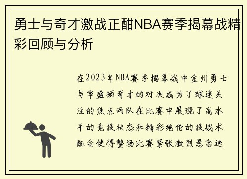 勇士与奇才激战正酣NBA赛季揭幕战精彩回顾与分析