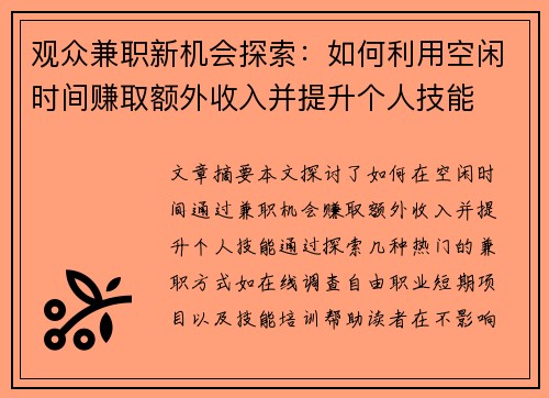 观众兼职新机会探索：如何利用空闲时间赚取额外收入并提升个人技能