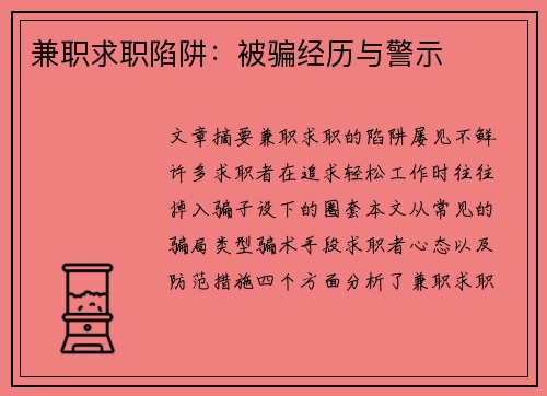 兼职求职陷阱：被骗经历与警示