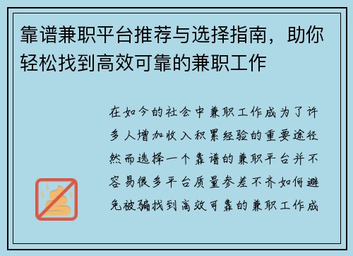 靠谱兼职平台推荐与选择指南，助你轻松找到高效可靠的兼职工作