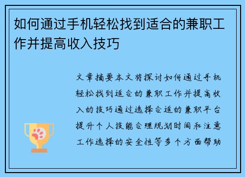 如何通过手机轻松找到适合的兼职工作并提高收入技巧