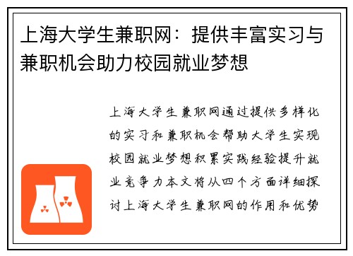 上海大学生兼职网：提供丰富实习与兼职机会助力校园就业梦想