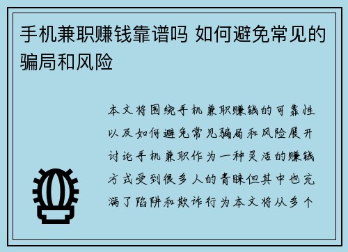 手机兼职赚钱靠谱吗 如何避免常见的骗局和风险