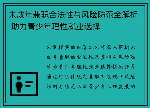 未成年兼职合法性与风险防范全解析 助力青少年理性就业选择
