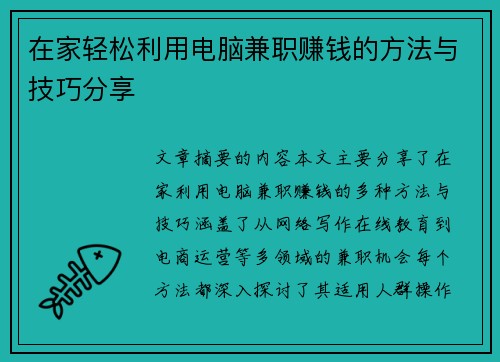 在家轻松利用电脑兼职赚钱的方法与技巧分享