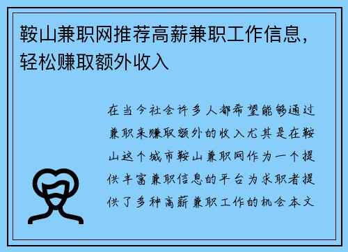 鞍山兼职网推荐高薪兼职工作信息，轻松赚取额外收入