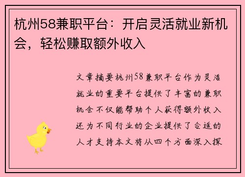 杭州58兼职平台：开启灵活就业新机会，轻松赚取额外收入