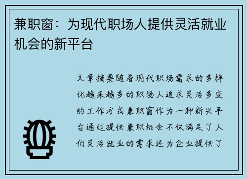 兼职窗：为现代职场人提供灵活就业机会的新平台