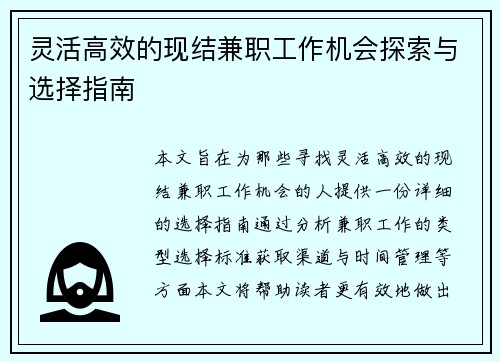 灵活高效的现结兼职工作机会探索与选择指南