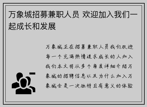 万象城招募兼职人员 欢迎加入我们一起成长和发展