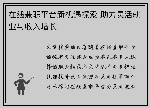 在线兼职平台新机遇探索 助力灵活就业与收入增长