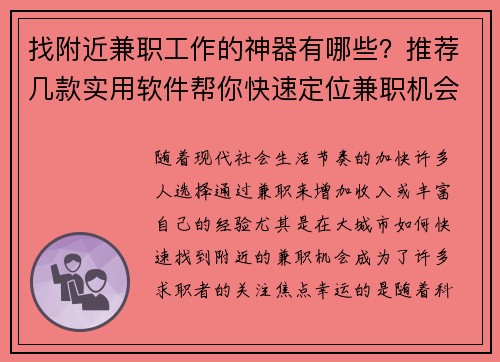 找附近兼职工作的神器有哪些？推荐几款实用软件帮你快速定位兼职机会