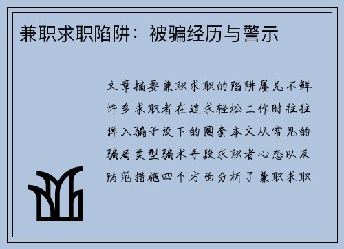 兼职求职陷阱：被骗经历与警示