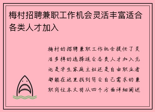 梅村招聘兼职工作机会灵活丰富适合各类人才加入