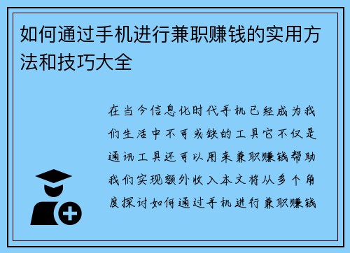 如何通过手机进行兼职赚钱的实用方法和技巧大全