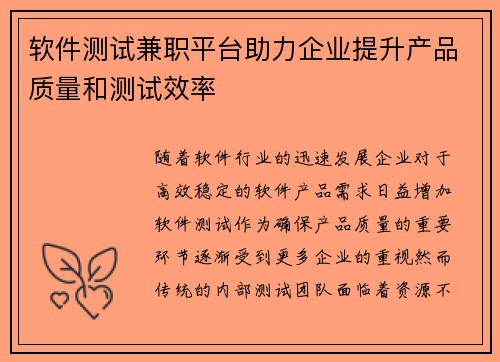软件测试兼职平台助力企业提升产品质量和测试效率