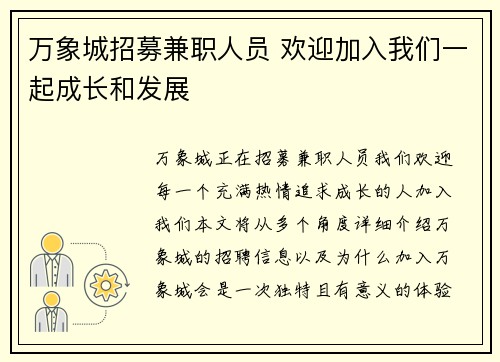 万象城招募兼职人员 欢迎加入我们一起成长和发展