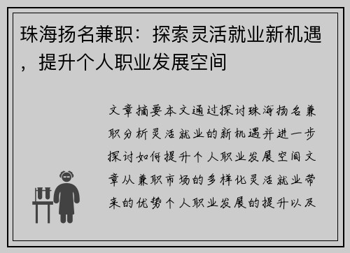 珠海扬名兼职：探索灵活就业新机遇，提升个人职业发展空间