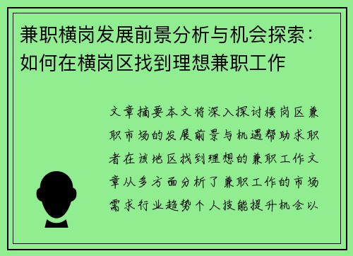 兼职横岗发展前景分析与机会探索：如何在横岗区找到理想兼职工作