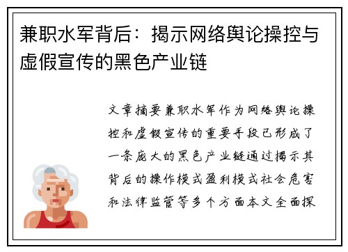 兼职水军背后：揭示网络舆论操控与虚假宣传的黑色产业链