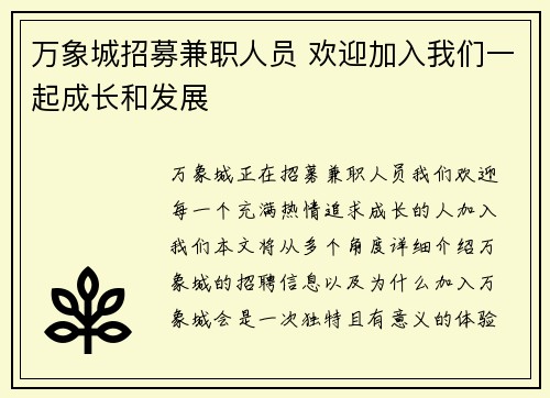 万象城招募兼职人员 欢迎加入我们一起成长和发展
