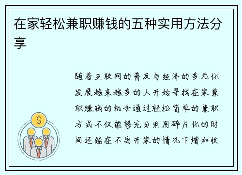 在家轻松兼职赚钱的五种实用方法分享