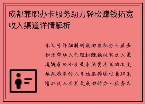 成都兼职办卡服务助力轻松赚钱拓宽收入渠道详情解析