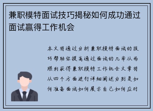 兼职模特面试技巧揭秘如何成功通过面试赢得工作机会