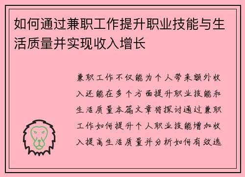 如何通过兼职工作提升职业技能与生活质量并实现收入增长