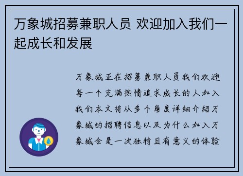 万象城招募兼职人员 欢迎加入我们一起成长和发展