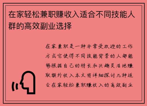 在家轻松兼职赚收入适合不同技能人群的高效副业选择