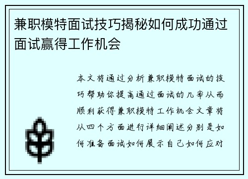 兼职模特面试技巧揭秘如何成功通过面试赢得工作机会