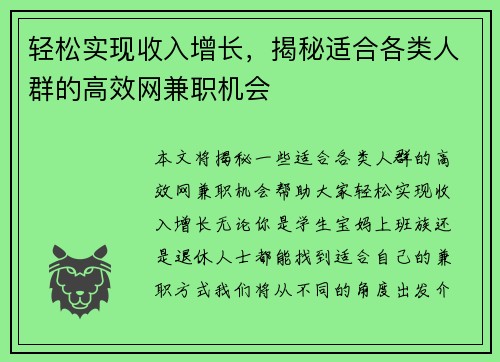 轻松实现收入增长，揭秘适合各类人群的高效网兼职机会