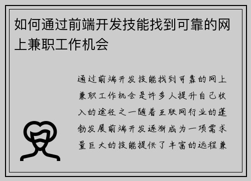 如何通过前端开发技能找到可靠的网上兼职工作机会