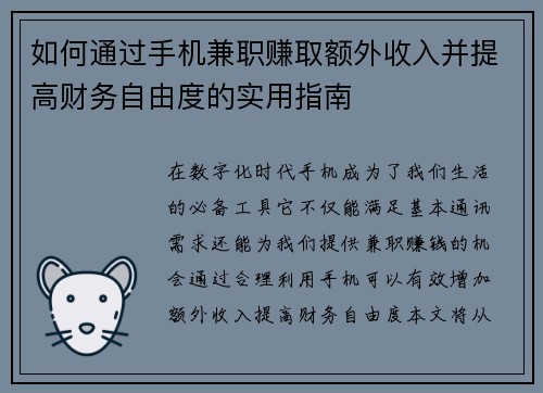 如何通过手机兼职赚取额外收入并提高财务自由度的实用指南