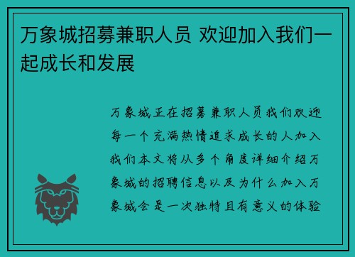 万象城招募兼职人员 欢迎加入我们一起成长和发展