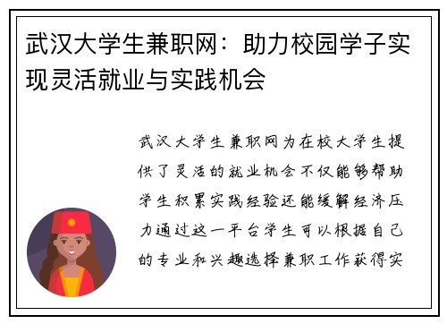 武汉大学生兼职网：助力校园学子实现灵活就业与实践机会