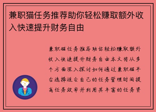 兼职猫任务推荐助你轻松赚取额外收入快速提升财务自由
