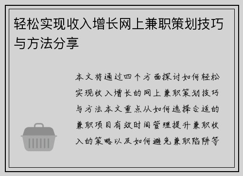 轻松实现收入增长网上兼职策划技巧与方法分享