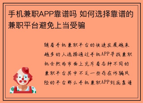手机兼职APP靠谱吗 如何选择靠谱的兼职平台避免上当受骗