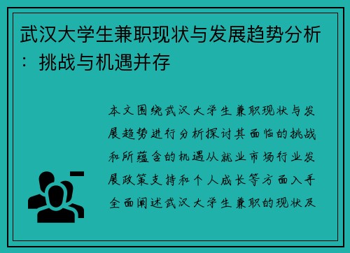 武汉大学生兼职现状与发展趋势分析：挑战与机遇并存