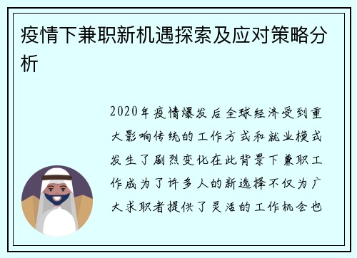 疫情下兼职新机遇探索及应对策略分析
