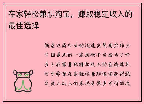 在家轻松兼职淘宝，赚取稳定收入的最佳选择