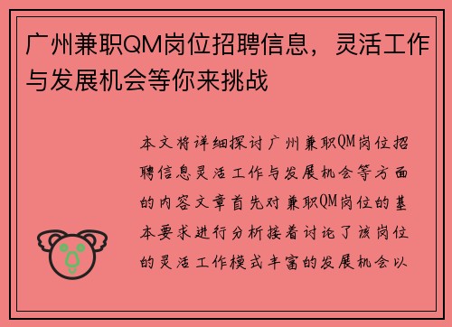 广州兼职QM岗位招聘信息，灵活工作与发展机会等你来挑战