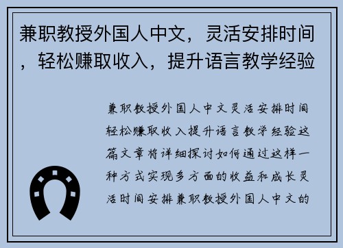 兼职教授外国人中文，灵活安排时间，轻松赚取收入，提升语言教学经验
