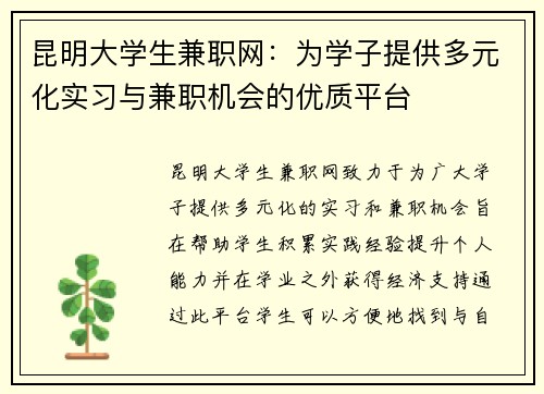 昆明大学生兼职网：为学子提供多元化实习与兼职机会的优质平台