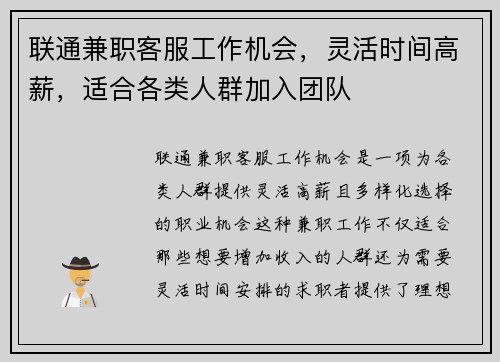 联通兼职客服工作机会，灵活时间高薪，适合各类人群加入团队