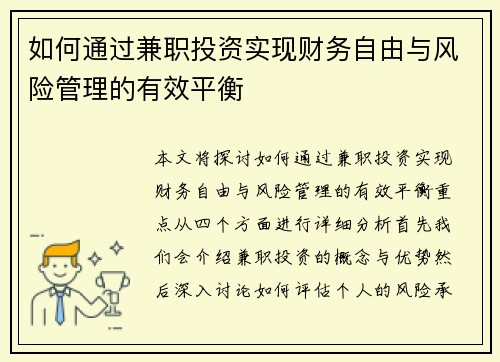 如何通过兼职投资实现财务自由与风险管理的有效平衡