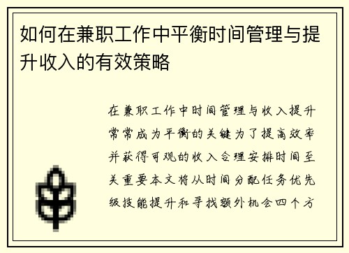 如何在兼职工作中平衡时间管理与提升收入的有效策略