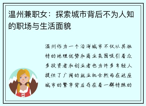 温州兼职女：探索城市背后不为人知的职场与生活面貌